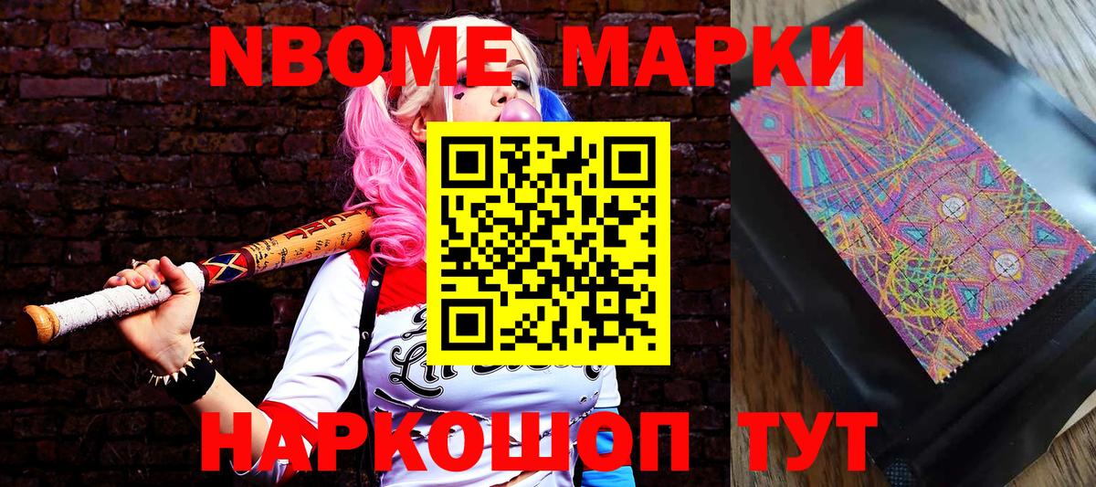 Марки NBOMe 1500мкг Рославль
